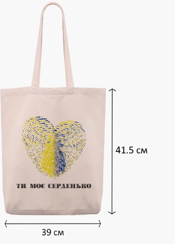 Эко сумка Ты мое сердечко (9227-3754-2) бежевая з широким дном MobiPrint (253110123)