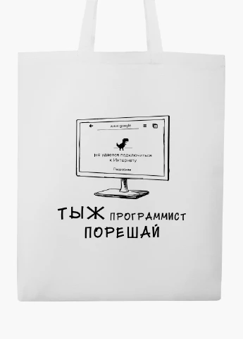Эко сумка шоппер белая Ты ж програмист порешай (You are a programmer, decide) (9227-1546-WT2) Еко сумка шоппер біла 41*35 см MobiPrint (219124583)
