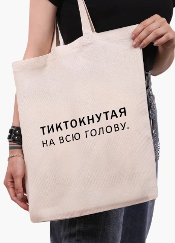Эко сумка шоппер белая надпись Тиктокнутая (TikTok) (9227-1793-WT) Еко сумка шоппер біла 41*35 см MobiPrint (215943821)