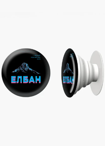 Попсокет (Popsockets) тримач для смартфону напис Елбан (8754-1803) Чорний MobiPrint (216836572)