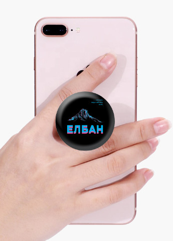 Попсокет (Popsockets) тримач для смартфону напис Елбан (8754-1803) Чорний MobiPrint (216836572)