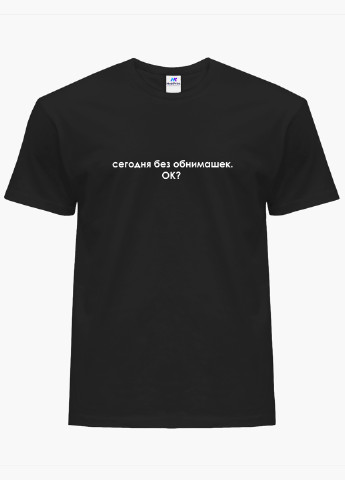 Черная футболка мужская надпись сегодня без обнимашек (9223-1468-1) xxl MobiPrint