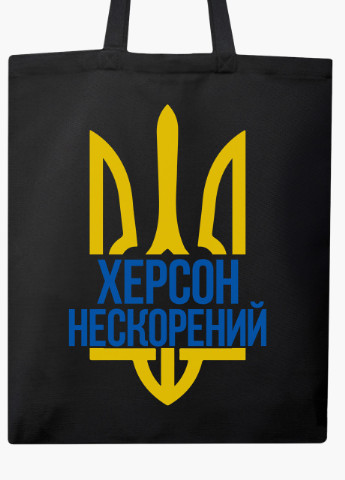 Эко сумка Несломленный Херсон (9227-3785-BK) черная классическая MobiPrint (253484427)