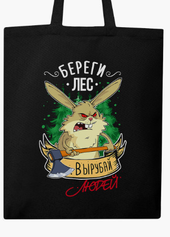 Еко сумка шоппер черная Береги лес (Take care of the forest) на молнии (9227-1273-BKZ) MobiPrint (236265621)