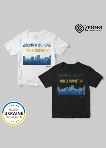 Футболка патріотична Zerno ДОБРОГО ВЕЧОРА МИ З УКРАЇНИ біла M HouseWood (252741330)