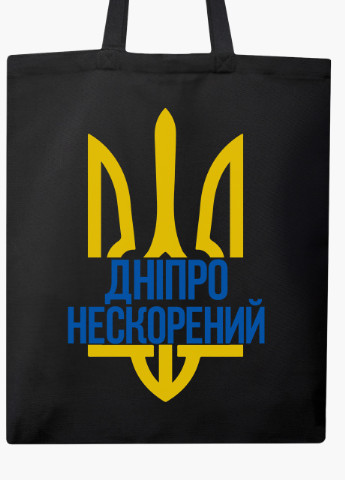 Эко сумка Несломленный Днепр (9227-3778-BK) черная классическая MobiPrint (253484596)