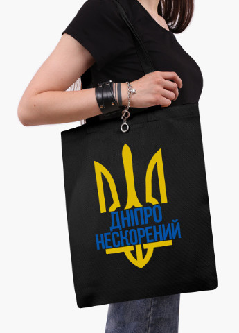 Еко сумка Нескорений Дніпро (9227-3778-BK) чорна класична MobiPrint (253484596)