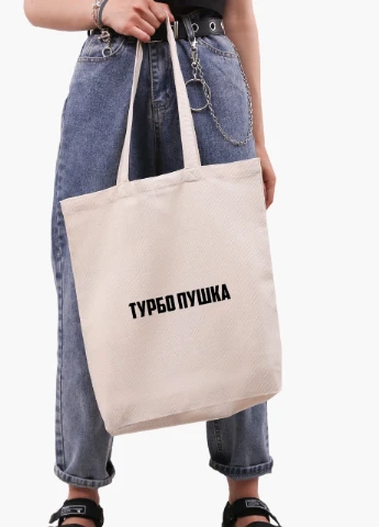 Эко сумка шоппер белая Турбо пушка (Turbo cannon) (9227-1291-WTD) Еко сумка шоппер біла 41*39*8 см MobiPrint (215943805)