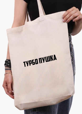 Эко сумка шоппер белая Турбо пушка (Turbo cannon) (9227-1291-WTD) Еко сумка шоппер біла 41*39*8 см MobiPrint (215943805)