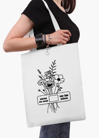 Еко сумка Весна не знає, що іде війна (9227-3766-4) біла класична MobiPrint (253109790)