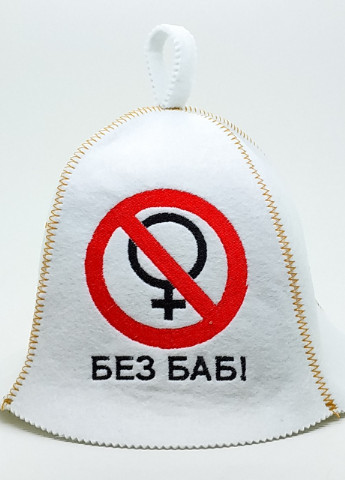 Банная шапка "Без баб" искусственный фетр белый (LA-91) Luxyart (252611483)