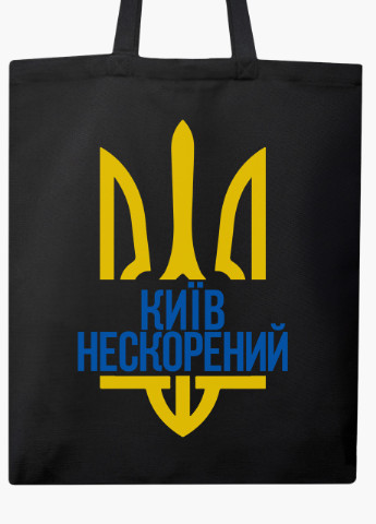 Еко сумка Нескорений Київ (9227-3776-BK) чорна класична MobiPrint (253484554)