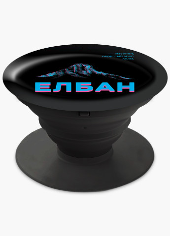 Попсокет (Popsockets) держатель для смартфона Елбан (8754-1803) Черный MobiPrint (216836437)