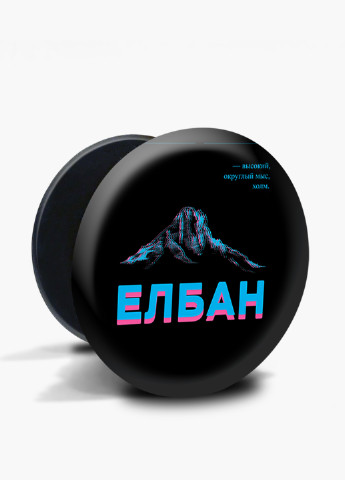 Попсокет (Popsockets) держатель для смартфона Елбан (8754-1803) Черный MobiPrint (216836437)