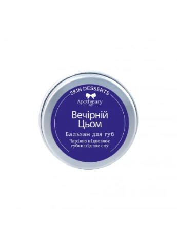 Бальзам для губ Вечірній Цьом 13 г Apothecary Skin Desserts 4820000811194 (249979498)