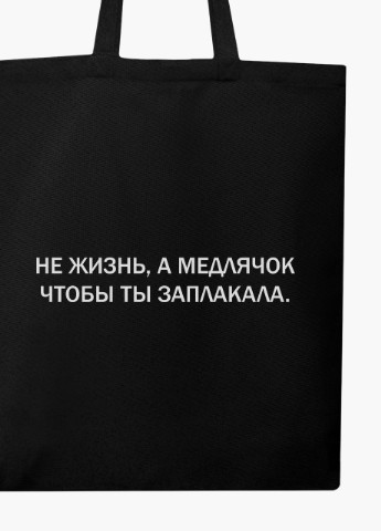 Еко сумка шоппер чорна напис Медлячок (Slow dance) (9227-1785-BK) MobiPrint (236391064)