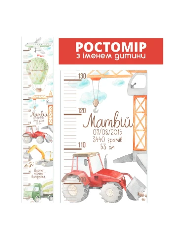 Ростомір іменний На будівництві для двиох 2077 HeyBaby (254326230)