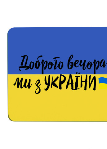 Килимок для мишки Тракторні війська України! (25108-3749) 22х18 см MobiPrint (253110007)