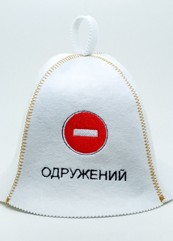 Банная шапка "Одружений" искусственный фетр белый (LA-83) Luxyart (252611402)