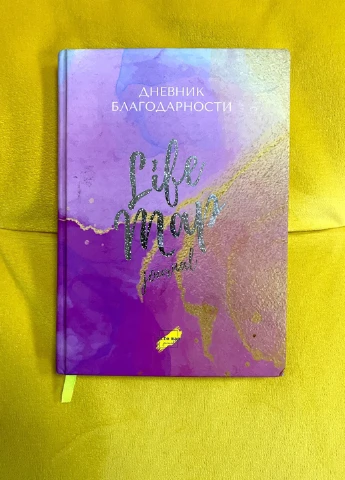 Дневник благодарности, 14,3х20,2 см Life Map Journal (223824234)