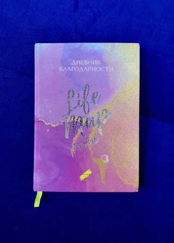 Дневник благодарности, 14,3х20,2 см Life Map Journal (223824234)