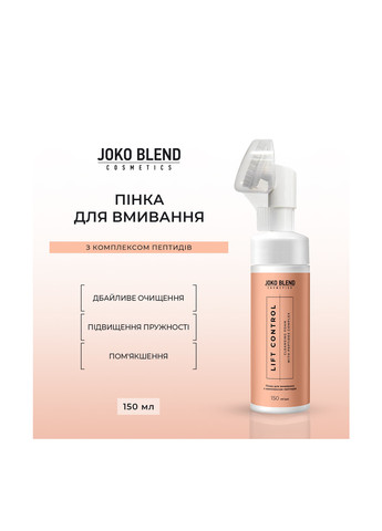 Пінка для вмивання з комплексом пептидів Lift Control, 150 мл Joko Blend (316575015)