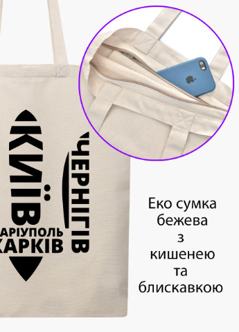 Эко сумка Несломленные (9227-3792-BGZ) бежевая на молнии с карманом MobiPrint (253484412)