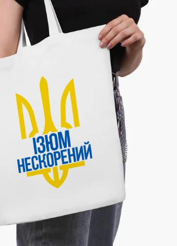 Эко сумка Несломленный Изюм (9227-3786-WT2) белая классическая MobiPrint (253484444)
