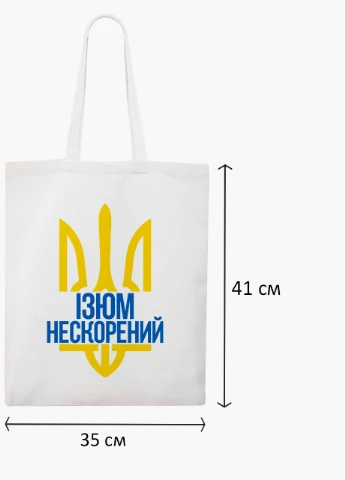 Эко сумка Несломленный Изюм (9227-3786-WT2) белая классическая MobiPrint (253484444)