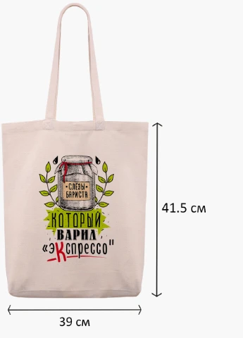 Еко сумка шоппер біла Сльози барісти (Barista tears) (9227-1278-WTD) Еко сумка шоппер біла 41*39*8 см MobiPrint (215943871)