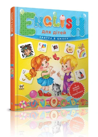 English для детей + Живой плакат в подарок Талант (252422204)