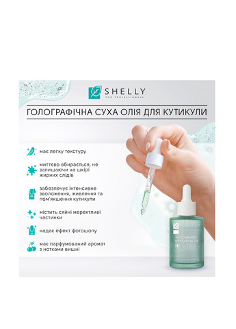 Голографічна суха олія для кутикули, 30 мл SHELLY (304726922)