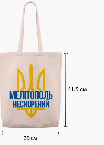 Еко сумка Нескорений Мелітополь (9227-3780-WTD) бежева з широким дном MobiPrint (253484491)