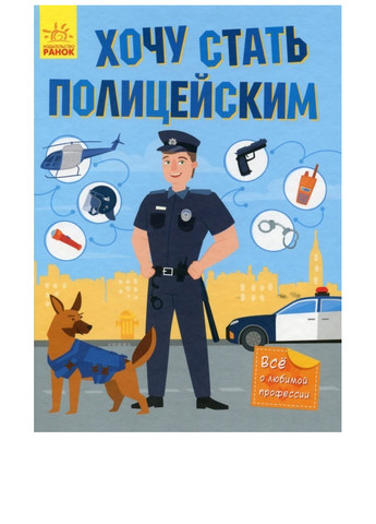 Книга "Хочу стати поліцейським" РАНОК (286321283)
