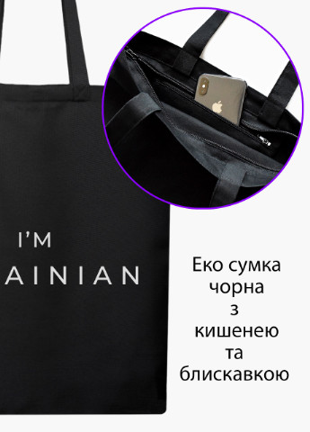 Еко сумка Я - українець (9227-3751-5) чорна на блискавці з кишенею MobiPrint (253109917)