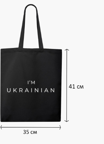 Эко сумка Я - украинец (9227-3751-5) черная на молнии с карманом MobiPrint (253109917)