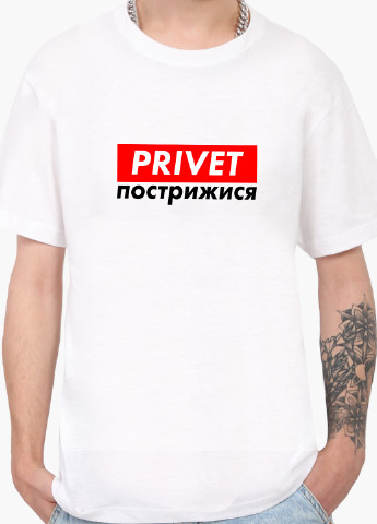 Белая футболка мужская надпись привет пострыжися белый (9223-1370) xxl MobiPrint