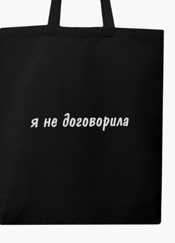 Еко сумка шоппер черная надпись Я не договорила (I didn't finish) (9227-1283-BK) MobiPrint (236391065)