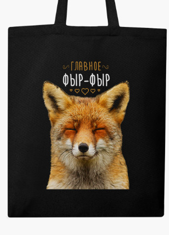 Еко сумка шоппер черная Главное ФЫР ФЫР Лисичка (9227-1267-BK) MobiPrint (236391097)