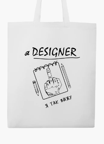Еко сумка шоппер біла Я дизайнер я так бачу (I am a designer as I see it) (9227-1545-WT2) Еко сумка шоппер біла 41*35 см MobiPrint (219125737)