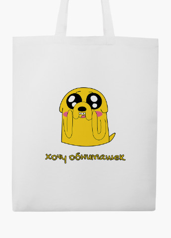 Еко сумка шоппер біла Джейк пес Час Пригод (Adventure Time) (9227-1577-WT-2) екосумка шопер 41*35 см MobiPrint (219111115)