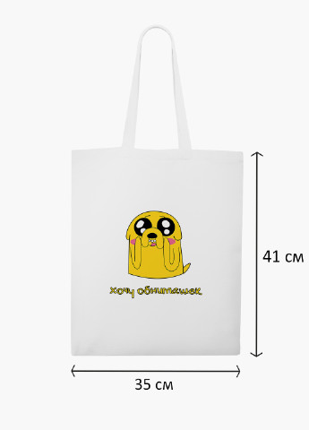 Эко сумка шоппер белая Джейк пес Время Приключений (Adventure Time) (9227-1577-WT-2) экосумка шопер 41*35 см MobiPrint (219111115)