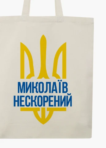 Эко сумка Несломленный Николаев (9227-3782-BGZ) бежевая на молнии с карманом MobiPrint (253484477)