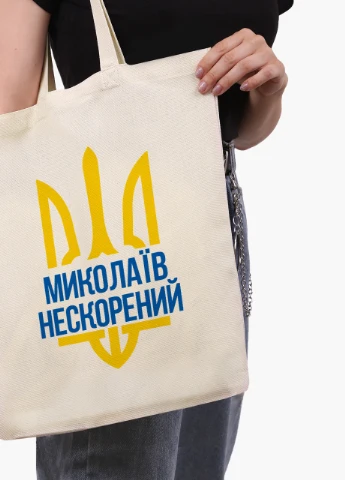 Эко сумка Несломленный Николаев (9227-3782-BGZ) бежевая на молнии с карманом MobiPrint (253484477)