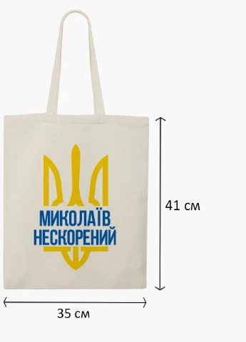Эко сумка Несломленный Николаев (9227-3782-BGZ) бежевая на молнии с карманом MobiPrint (253484477)