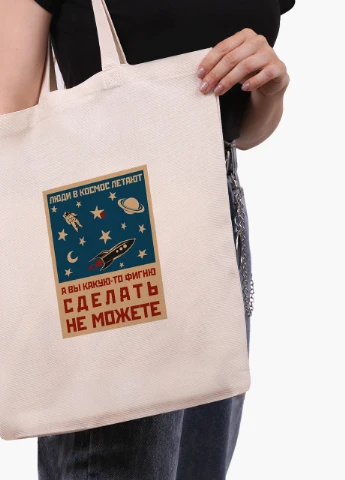 Эко сумка шоппер белая Космос и люди (Space and people) (9227-2059-WT) Еко сумка шоппер біла 41*35 см MobiPrint (215977399)