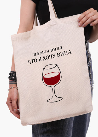 Эко сумка шоппер белая Не моя вина, что я хочу вина (9227-1783-WT) Еко сумка шоппер біла 41*35 см MobiPrint (215943721)