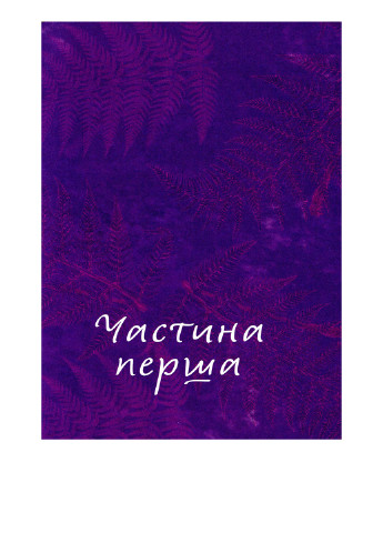 Книга "Вечорниці на хуторі біля Диканьки" Terra Incognita (183087070)