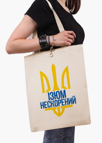 Эко сумка Несломленный Изюм (9227-3786-BGZ) бежевая на молнии с карманом MobiPrint (253484556)