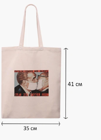 Еко сумка шоппер біла Поцілунок Брежнєва і Хонеккера Карантин (Brezhnev kiss) (9227-1424-WT) Еко сумка шоппер біла 41*35 см MobiPrint (215943824)